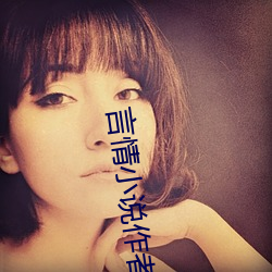 言情小说作者