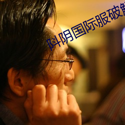 阧阴国际服破解版