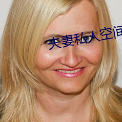 夫妻私人空(空)间