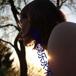 西(西)瓜(瓜)娱(娛)乐永不失联连接(接)