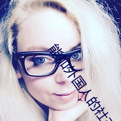 能加外国人的社交软件
