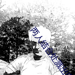 两人结(結)合(合)处溅出白(白)沫小说