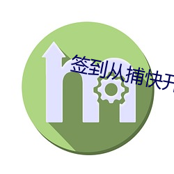 簽到從捕快開始