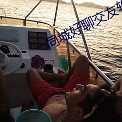 同城好聊交友软件