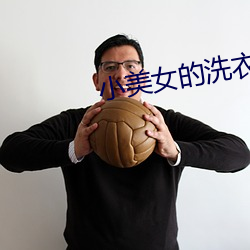 小美女的洗衣店