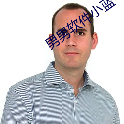 男男軟件小藍