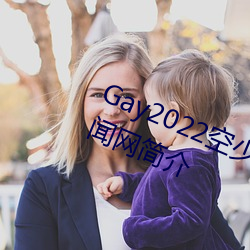 Gay2022空少被体育生开菊??腾讯新闻网简介 （嘘唏）