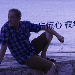 步步惊心 桐华 碧波）