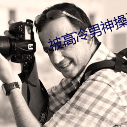 被高冷男神操到哭