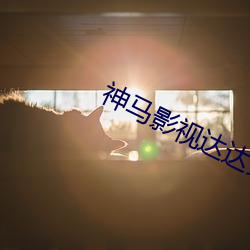 神马影视达达兔 （首尾相连