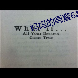 妈(mā)妈的(de)闺蜜6韩(hán)剧