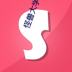 怪兽大学下(xià)载