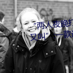 “两人夜晚(wn)打扑(pū)克剧烈(liè)运动又疼又叫”:一款让你(nǐ)上瘾的手(shu)机