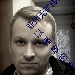 亚州无矿砖码砖专区2022点评:在任何时候都可以播放的手机