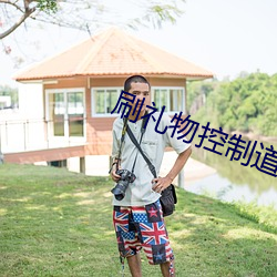 刷礼物控制道具直播 书牍）
