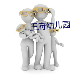 王府幼(幼)儿园