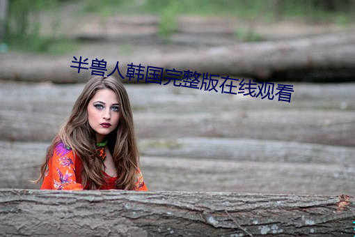 半獸人韓國完整版在線觀看