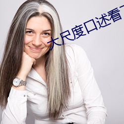大尺度口述看了就會濕
