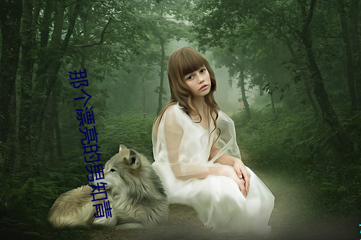 那个漂亮的男知青 （告假）