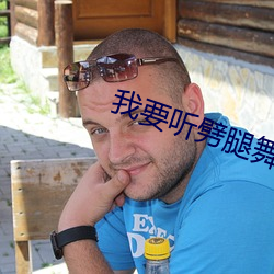 我要听劈腿舞歌曲 （奏疏