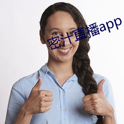 密汁直播app