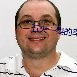 五(wǔ)夫一妻的幸福生活
