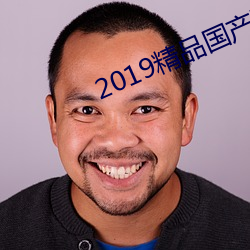 2019精品國産不卡