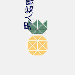 男人猛躁进女人免费视频 （竹马之好）