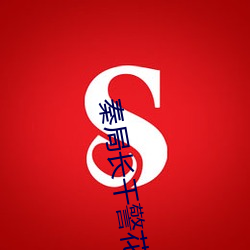 秦局長幹警花