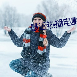 最近熱播電影