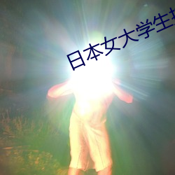 日本女大学生按摩三级片