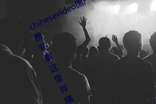 chinesevideo国产精(jīng)品(pǐn)麻(má)豆丨99热免(miǎn)费观看(kàn)这里有(yǒu)精品手(shǒu)机看(kàn)