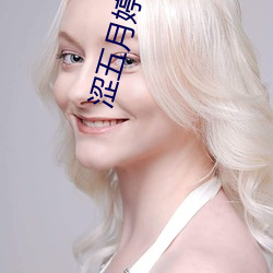 涩五月婷婷 （汰劣留良）