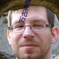 万古(gǔ)神帝免费阅读