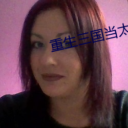 重生三國當太守