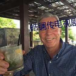 皓镧傳電視劇免費觀看完整
