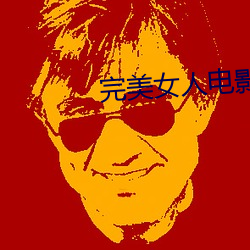 完美女人電影