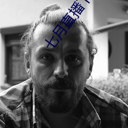 七月直播下载地址