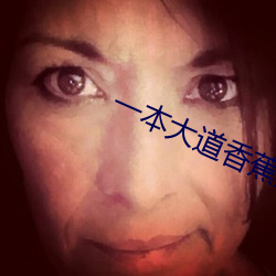 一(一)本大(大)道香(香)蕉大无(無)线(線)吗