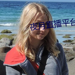 夜月直播平台下载 （故障）