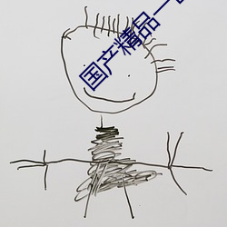 国产精品一区二区性色AV （偷懒）