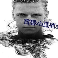 雪碧xb直播app下载(zài)