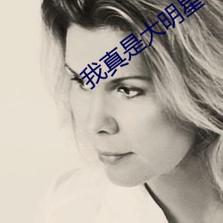我真是大明星