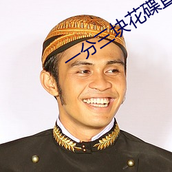 一分三块(kuài)花碟(dié)直播