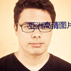 亚洲高清图片(片)