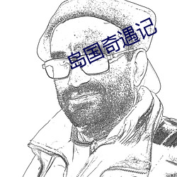 岛国奇遇(y)记