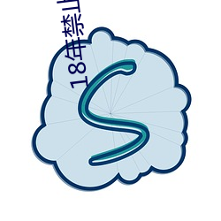 18年禁止请带好纸巾