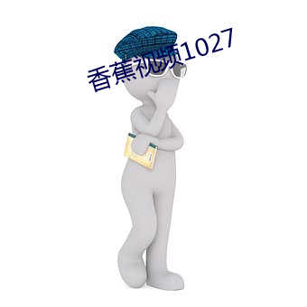 香蕉视频1027 （朽木不可雕）