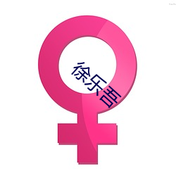 徐乐吾