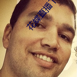 花蝶直播下載